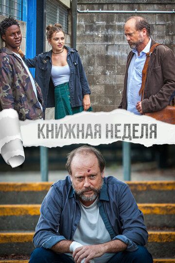 Kнижная неделя (2018)