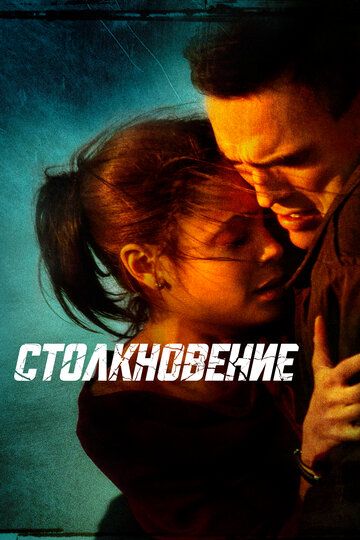 Столкновение (2005)