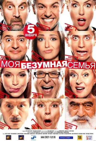 Моя безумная семья (2012)