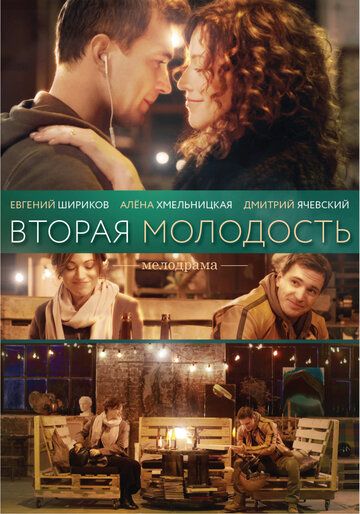 Вторая молодость (2018)