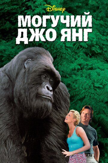 Могучий Джо Янг (1999)