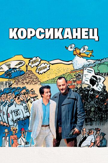 Корсиканец (2005)