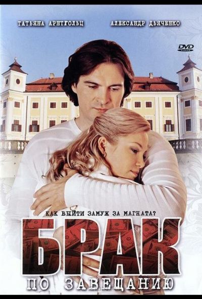 Брак по завещанию (2010)