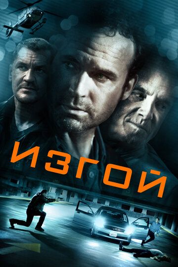 Изгой (2014)