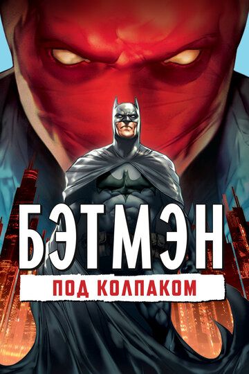 Бэтмен: Под красным колпаком (2010)