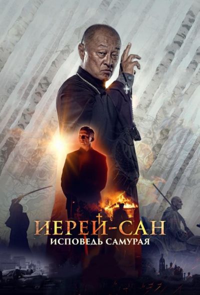 Иерей-сан. Исповедь самурая (2015)