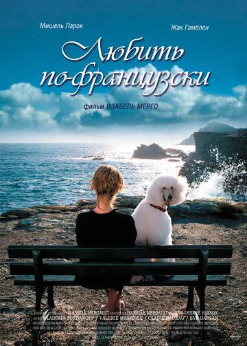 Любить по-французски (2009)