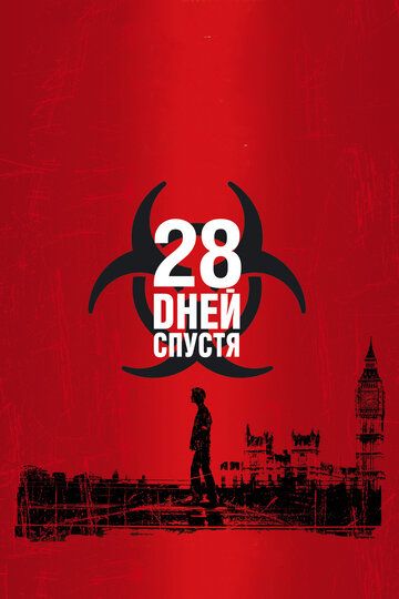 28 дней спустя (2004)