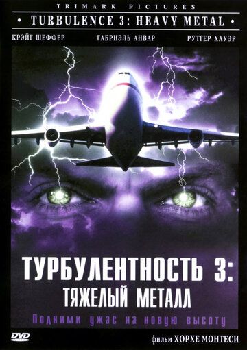 Турбулентность 3: Тяжёлый металл (2001)