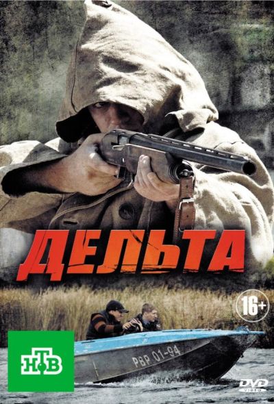 Дельта (2013)