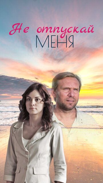 Не отпускай меня (2014)