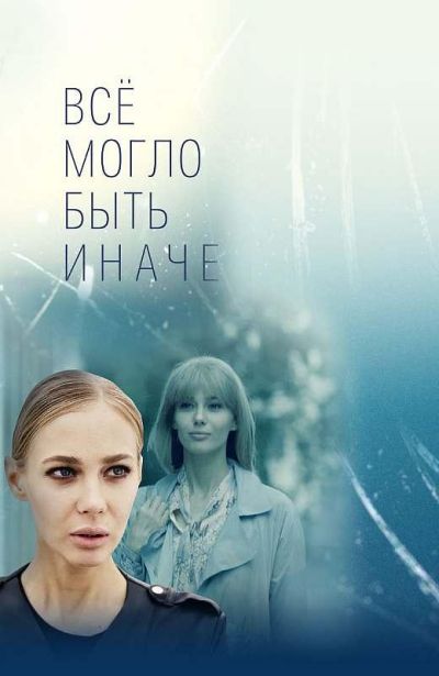 Все могло быть иначе (2019)