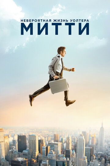 Невероятная жизнь Уолтера Митти (2014)