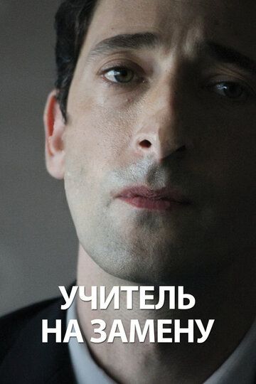 Учитель на замену (2012)