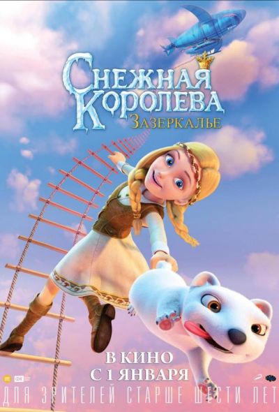 Снежная Королева: Зазеркалье (2019)