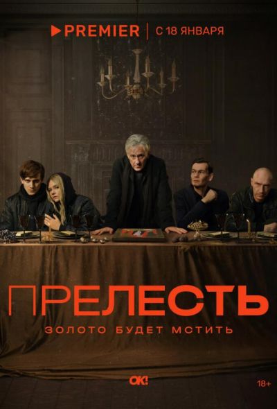 Прелесть (2024)