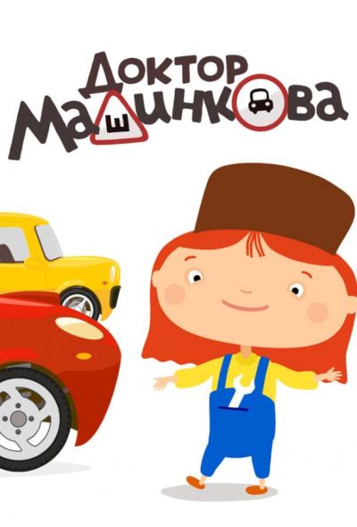 Доктор Машинкова (2015)