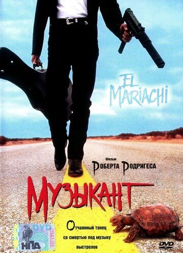 Музыкант (1992)