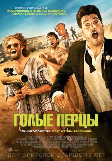 Голые перцы (2015)