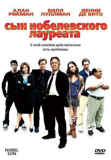 Сын нобелевского лауреата (2007)