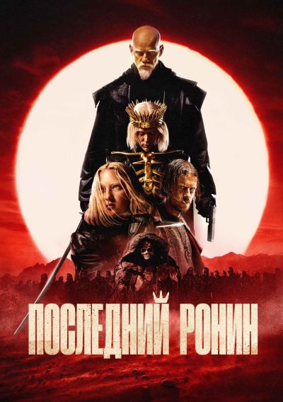 Последний ронин (2024)