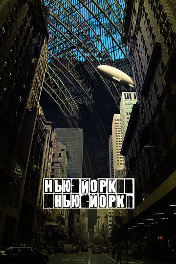 Нью-Йорк, Нью-Йорк (2009)