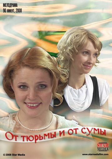 От тюрьмы и от сумы (2009)