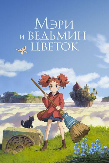 Мэри и ведьмин цветок (2018)