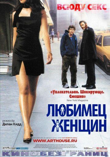 Любимец женщин (2004)