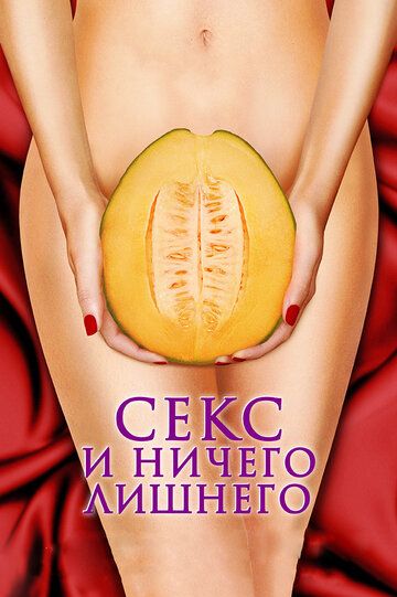 Секс и ничего лишнего (2013)