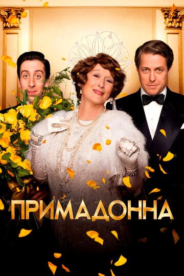 Флоренс Фостер Дженкинс / Примадонна (2018)