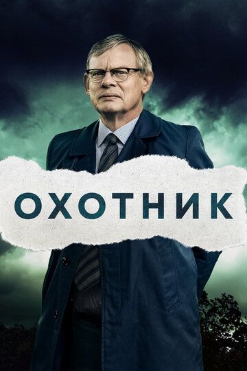 Преследование (2019)