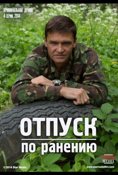 Отпуск по ранению (2015)