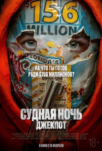 Судная ночь. Джекпот (2024)