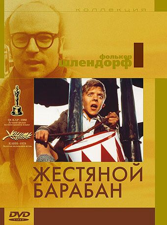 Жестяной барабан (1995)