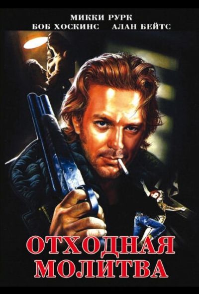 Отходная молитва (1992)