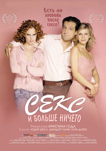 Секс и больше ничего (2006)