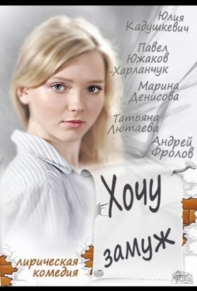 Хочу замуж (2014)