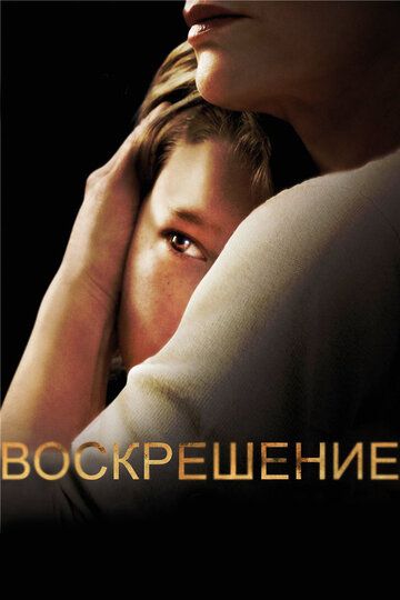 Воскрешение (2015)