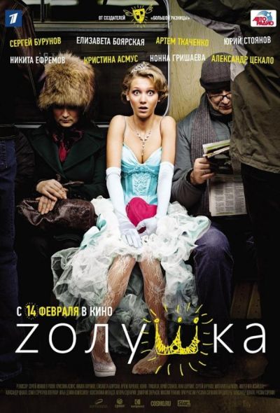 Zолушка (2012)