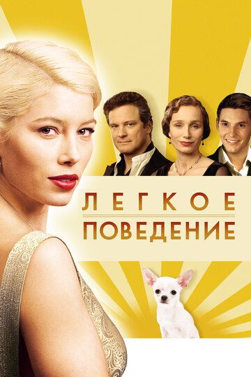 Легкое поведение (2009)