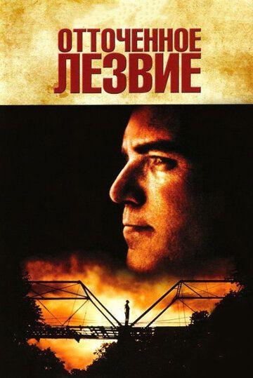 Отточенное лезвие (1996)