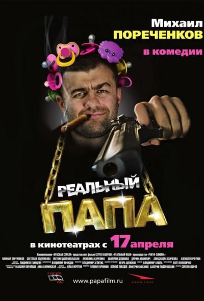 Реальный папа (2008)