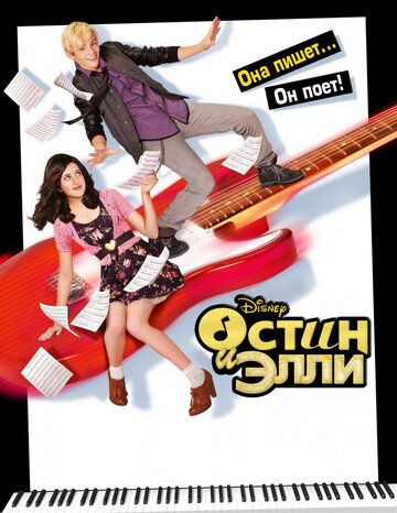 Остин и Элли (2012)