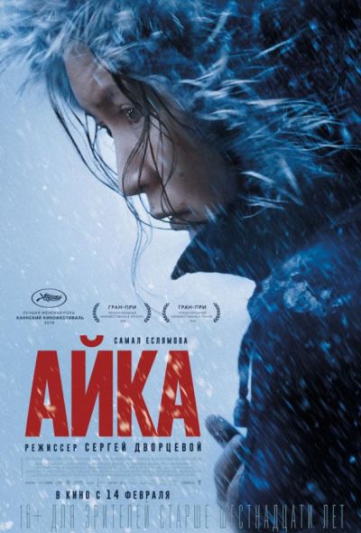 Айка (2019)