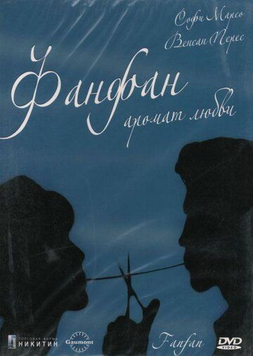 Фанфан - аромат любви (1994)