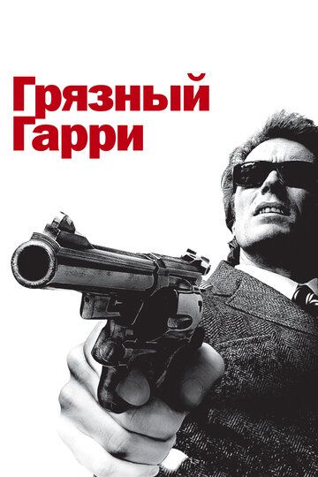 Грязный Гарри (1971)