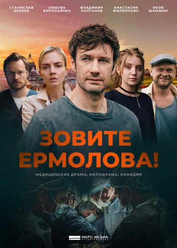 Зовите Ермолова! (2023)