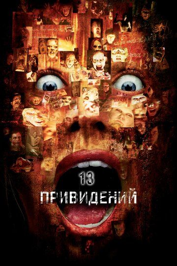 Тринадцать привидений (2002)