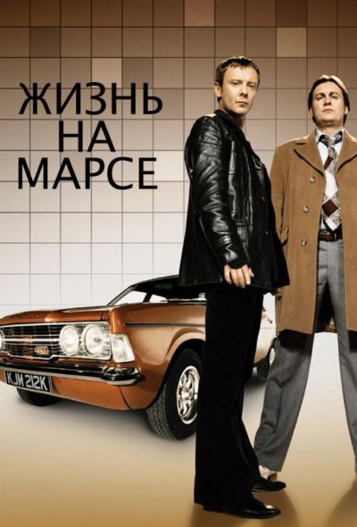 Жизнь на Марсе (2010)